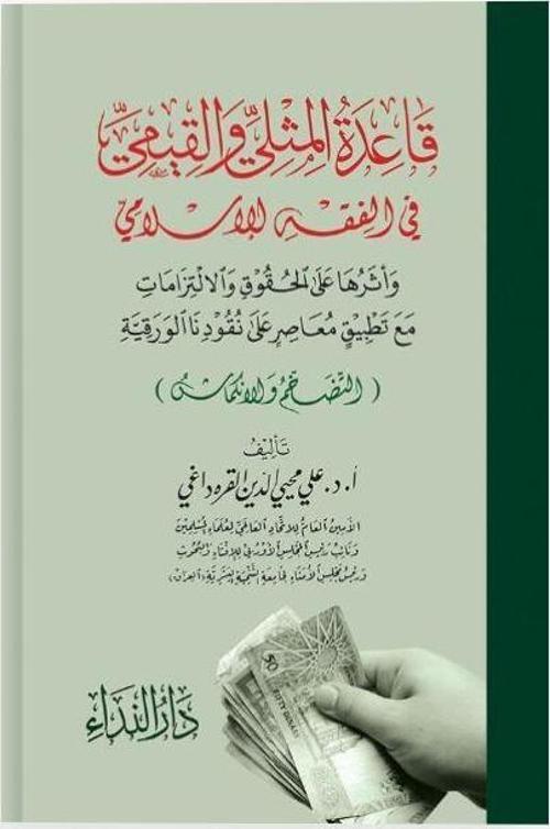 Kaidetü-l Müsla ve-l Kiyemi fi-l Fıkhı-l İslami