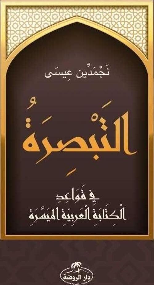 Et-Tebsira fi Kavaidi’l Kitabeti’l Arabiyeti’l Müyessera