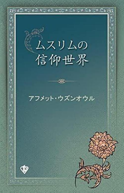 Müslümanın İnanç Dünyası Japonca