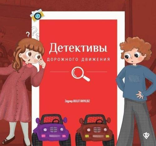 Trafik Dedektifleri (Rusça)