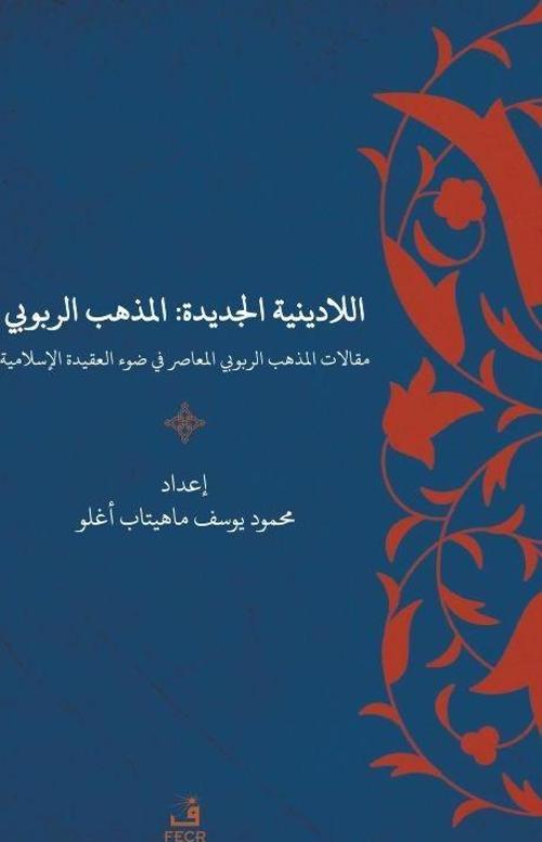Yeni Dinsizlik: Deizm İslam Akidesi Işığında Modern Deizmin Söylemleri (Arapça)