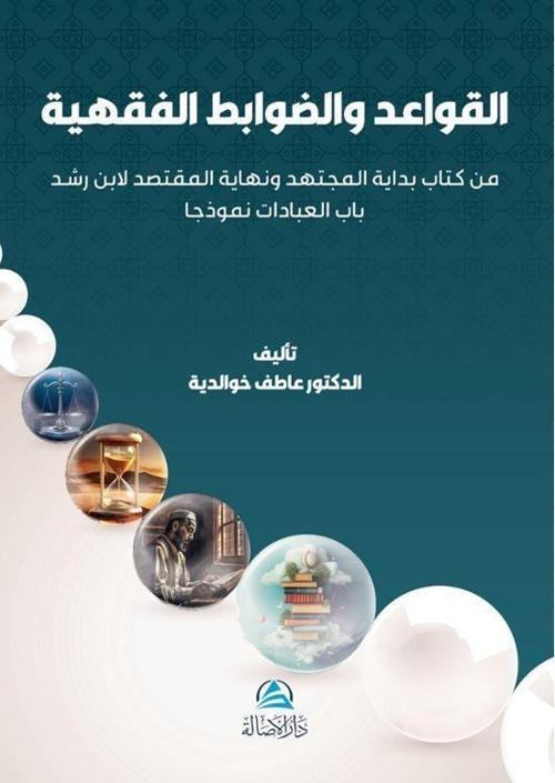Al-Qawaıd Wa'davabıt Al-Fıkhıyya
