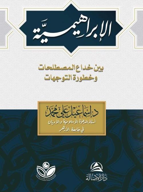 Al-İbrahimiyye (الإبراهيمية)