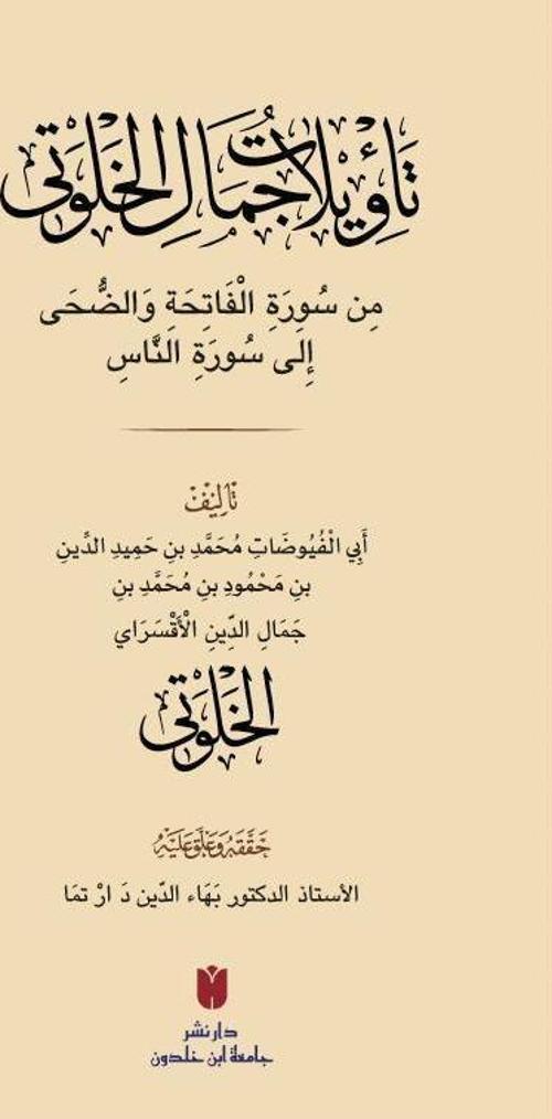 Teʾvilatü Cemâl el-Ḫalveti