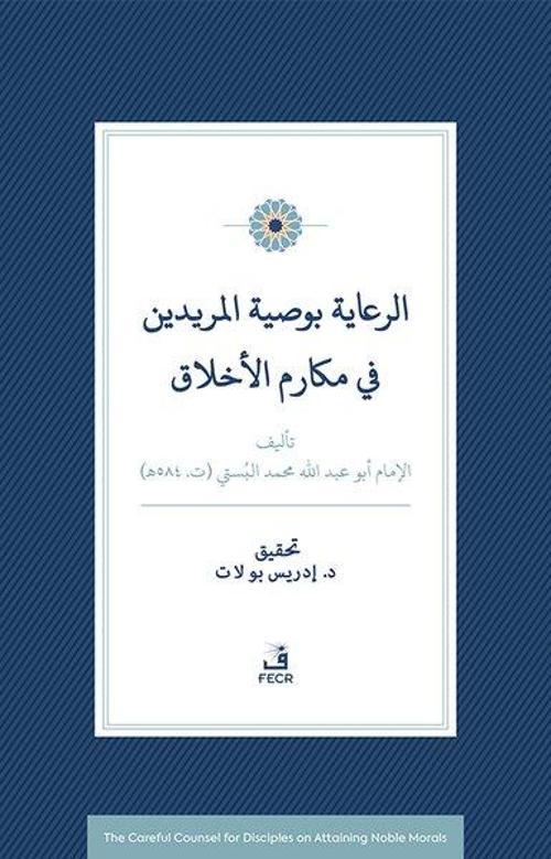 Er-Riaye Bi-Vasiyyeti'l-Muridin fi Mekarimi'l-Ahlak