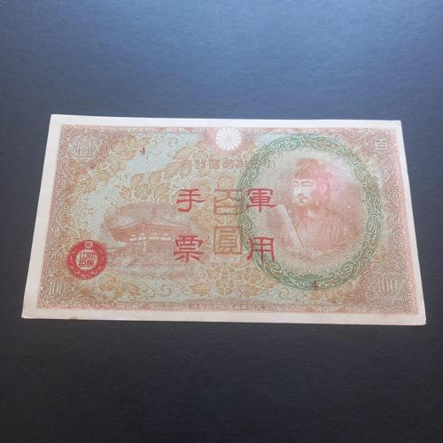 3996367f247ce7dc6b 1945 Japonya 100Yen CA 1945 eski yabancı kağıt para