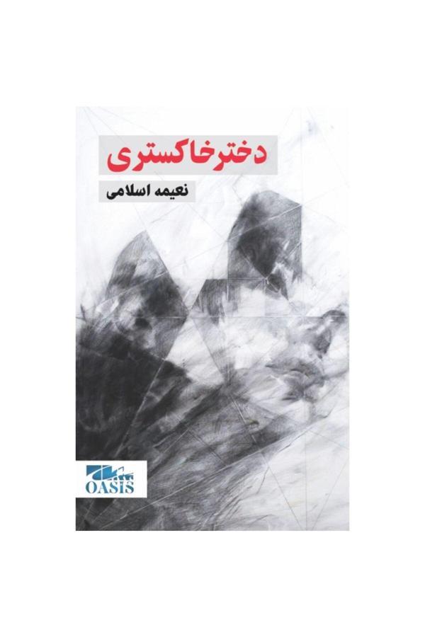 Dohtare Hakestari (???? ???????) - Oasis Kitap - Image 1