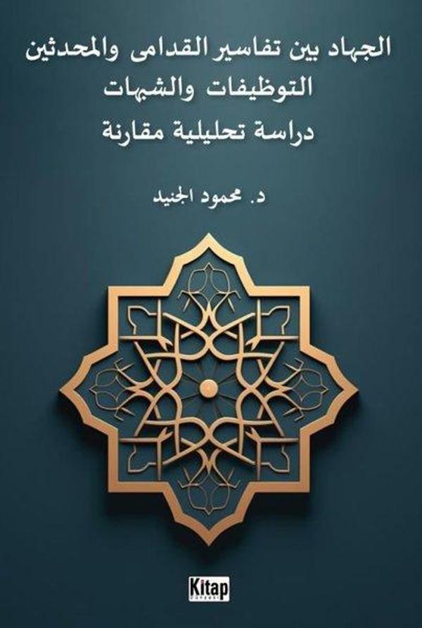 El-Cihadu Beyne Tefasiri'l-Kudama Ve'l-Muhdesin - Arapça - Kitap Dünyası - Image 1