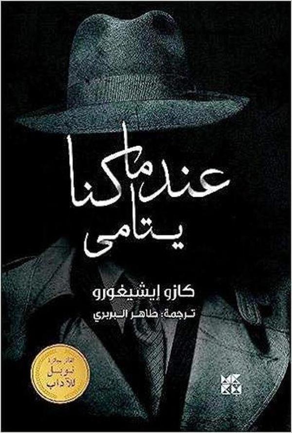 When We Were Orphans - Hamad Bin Khalifa University Press - Image 1