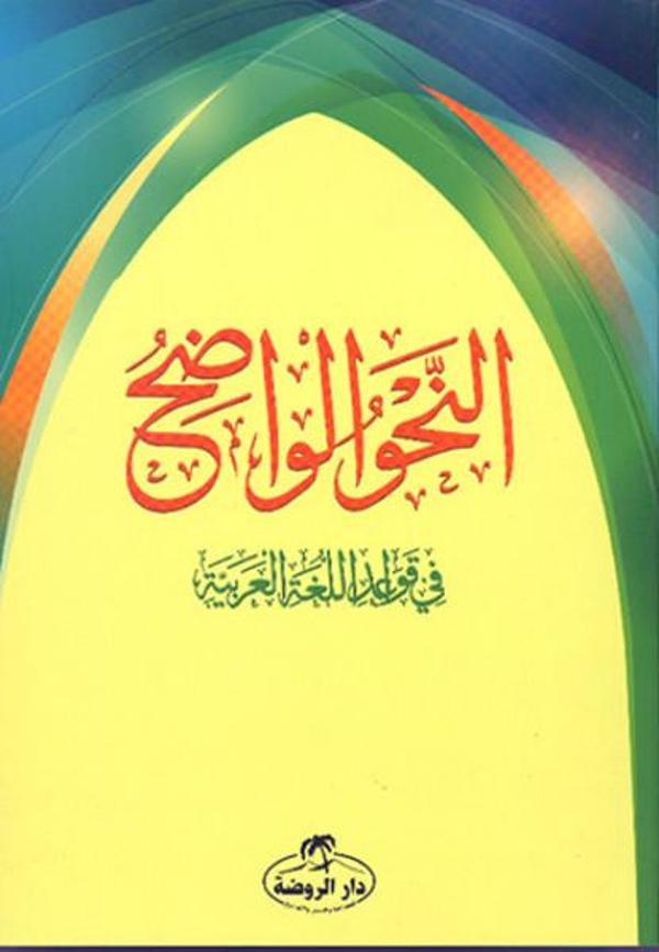 En-Nahvu'l Vadıh - Ravza Yayınları - Image 1