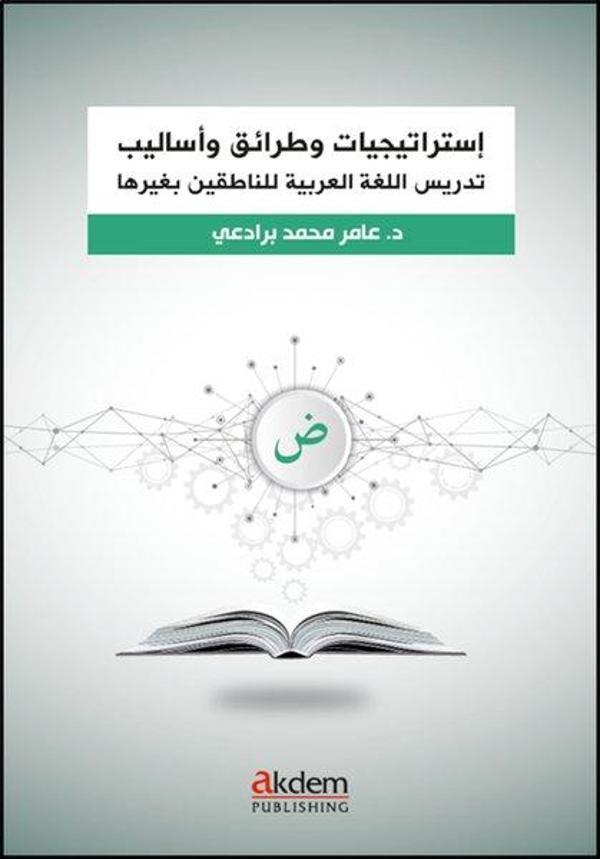 İstraticiyyat ve Taraik ve Esalib fi Ta'limi'l-Luğati'l-Arabiyye - Arapça Öğretiminde Stratejiler Y - Akdem Yayınları - Image 1
