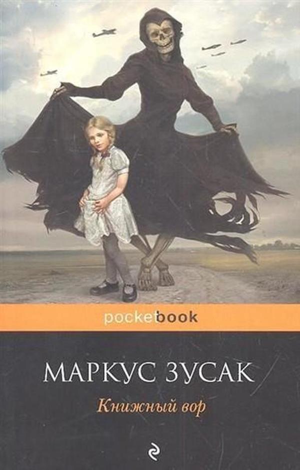 Knizhnyi vor (The Book Thief) - Eksmo - Image 1