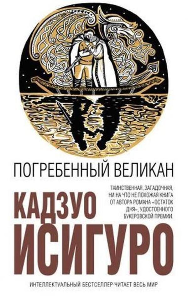 Pogrebennyy velikan (The Buried Giant) - Eksmo - Image 1