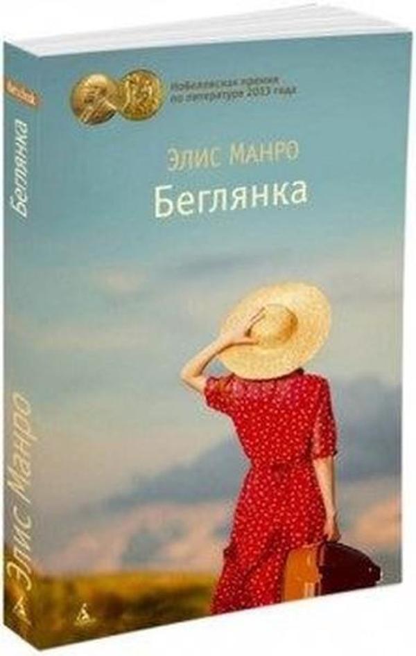 Beglianka (Runaway) - Azbuka - Image 1