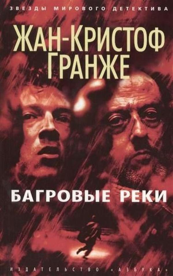 Bagrovye reki (The Crimson Rivers) - Azbuka - Image 1
