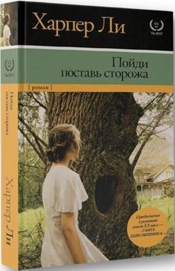 Poydi postav storozha (Go Set A Watchman) - AST: Moskova - Image 1