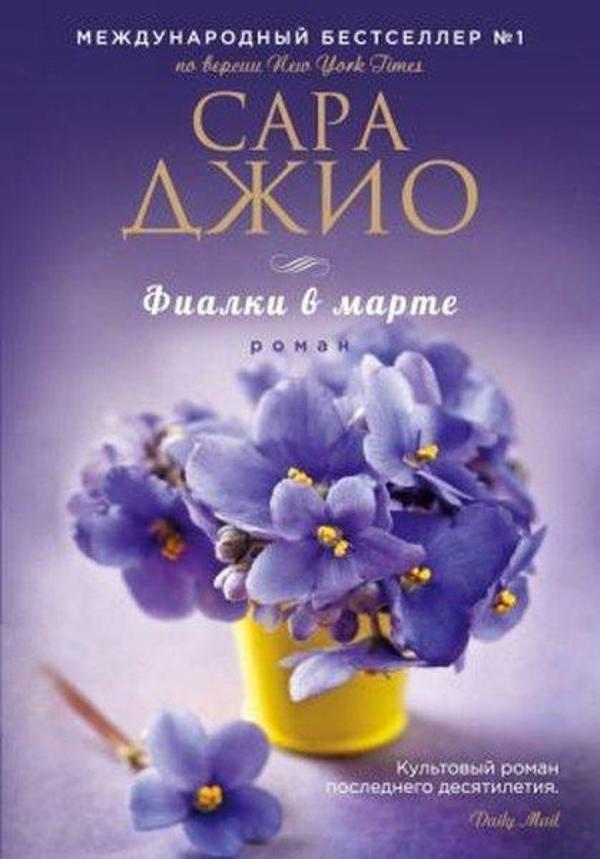 Fialki v marte (The Violets of March) - Eksmo - Image 1