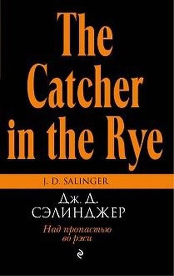 Nad propastyu vo rzhi ( The Catcher in the Rye ) - Eksmo - Image 1