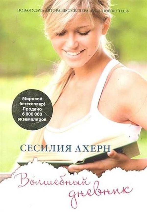 Volshebnyy dnevnik (The Book of Tomorrow) - Inostranka - Image 1