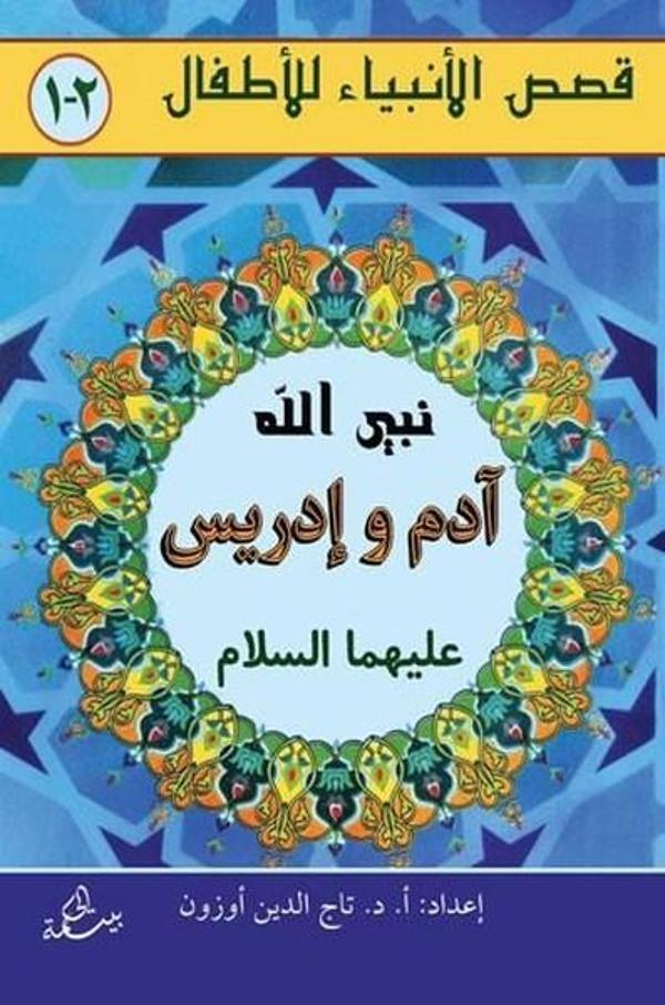 Adem ve İdris Aleyhisselam - Hikmetevi Yayınları - Image 1