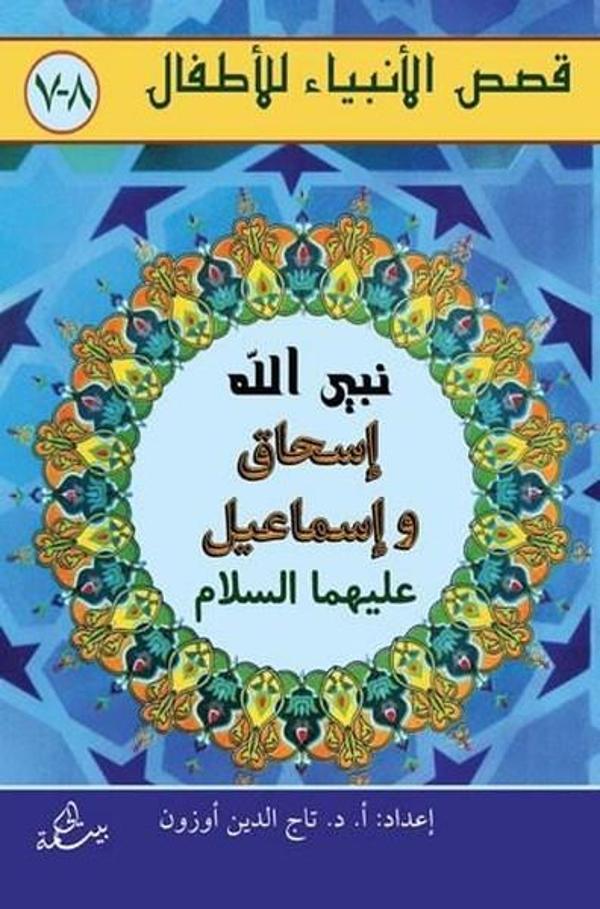 İshak ve İsmail Aleyhisselam - Hikmetevi Yayınları - Image 1