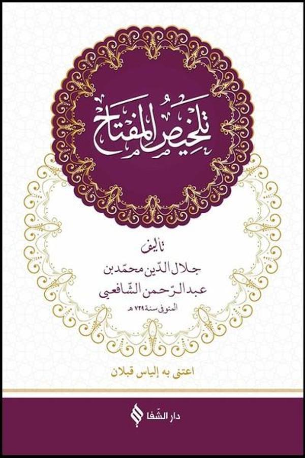 Telhisül-Miftah-Arapça - Şifa Yayınevi - Image 1