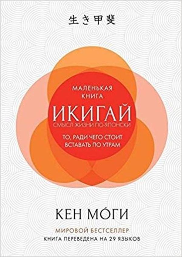 Ikigay Smysl zhizni po-yaponski (Ikigai: The Japanese Secret to a Long and Happy Life) - AST: Moskova - Image 1