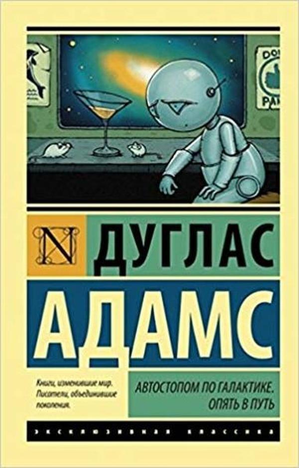 Avtostopom po Galaktike. Opyat v put(The Hitchhiker's Guide to the Galaxy. Again in the way) - AST: Moskova - Image 1