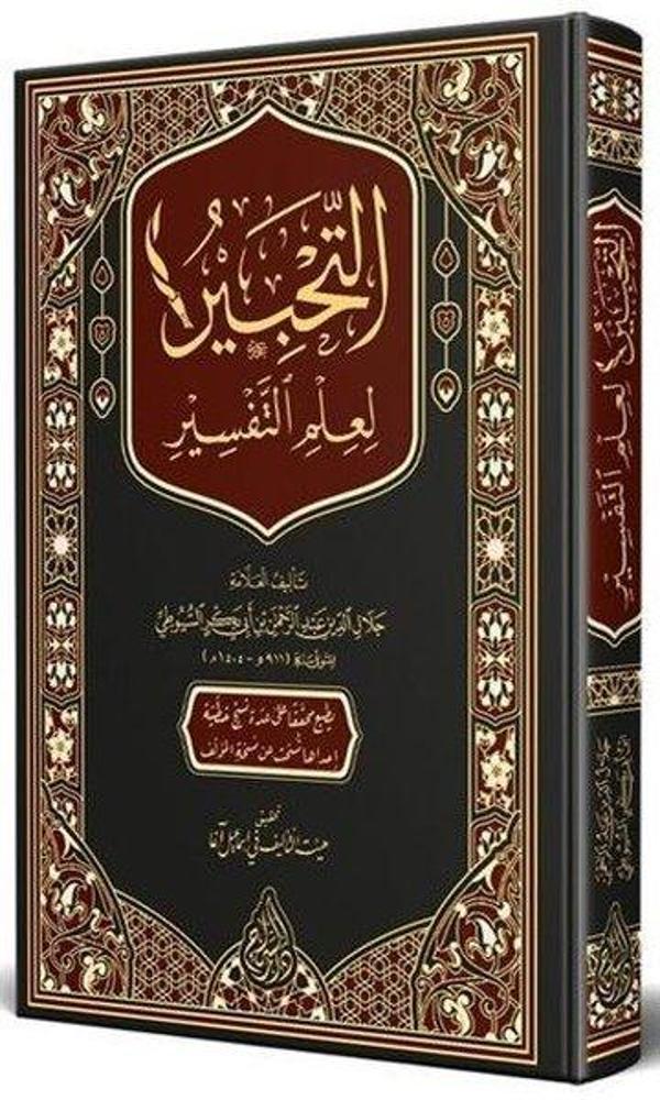 Et Tahbir Li İlmit Tefsir Arapça - Siraç Yayınları - Image 1