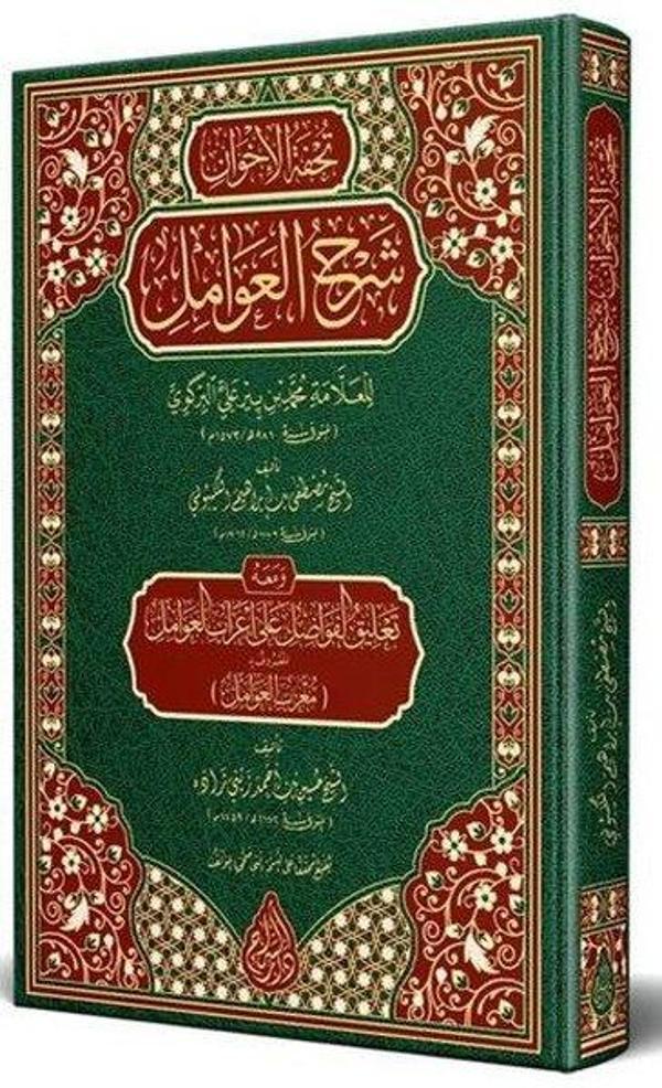 Tuhfetül - Avamil Muribül - Avamil Arapça Yeni Dizgi Tahkikli - Siraç Yayınları - Image 1