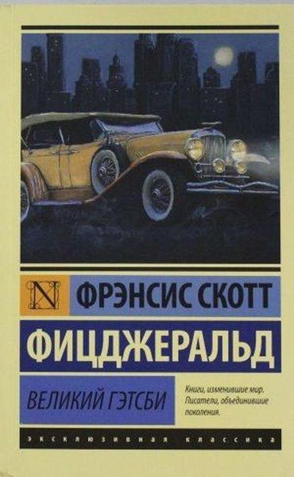 Velikii Getsbi(The Great Gatsby) - AST: Moskova - Image 1