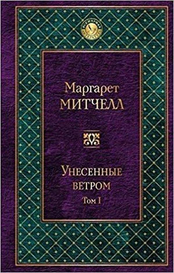 Unesennye vetrom. V 2 tomakh. Tom 1(Gone with the wind. Vol 1) - Eksmo - Image 1