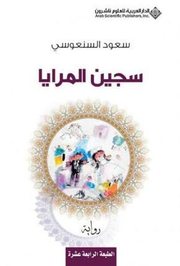 Prisoner Of Mirrors (Arabic) - Arab Scientific Publishers - Image 1