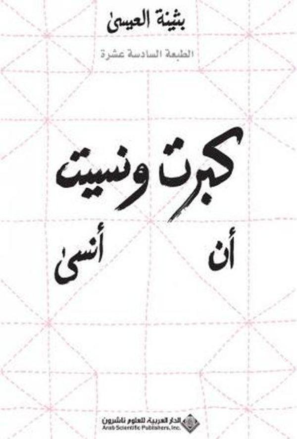I Grew Up and Forgot to Forget - Arab Scientific Publishers - Image 1