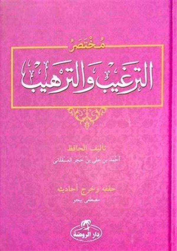 Muhtasar Et-Tergib ve't-Terhib - Arapça - Ravza Yayınları - Image 1