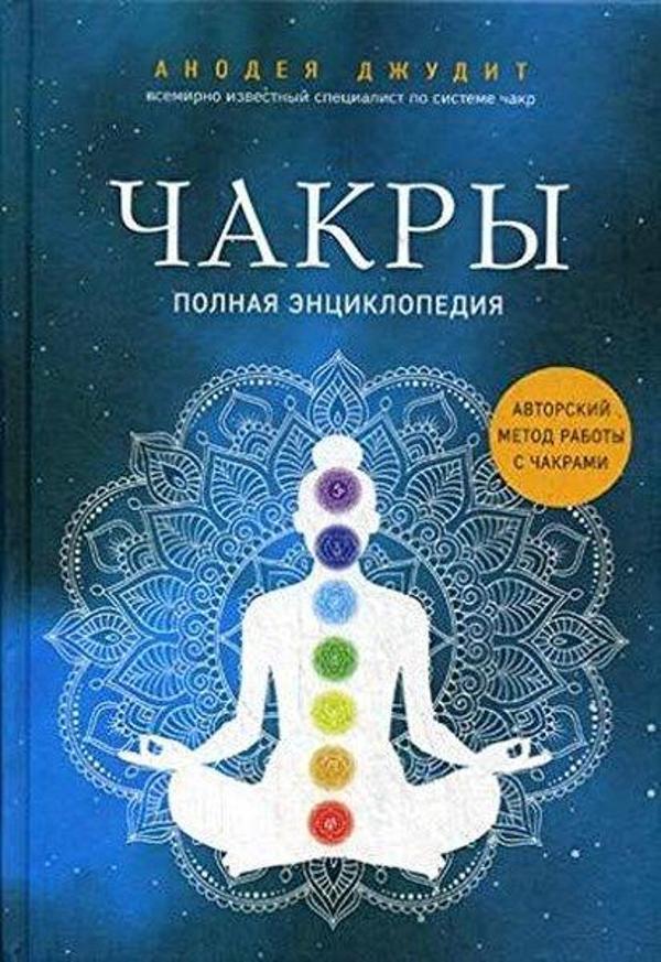 Chakry. Polnaya entsiklopediya - Eksmo - Image 1