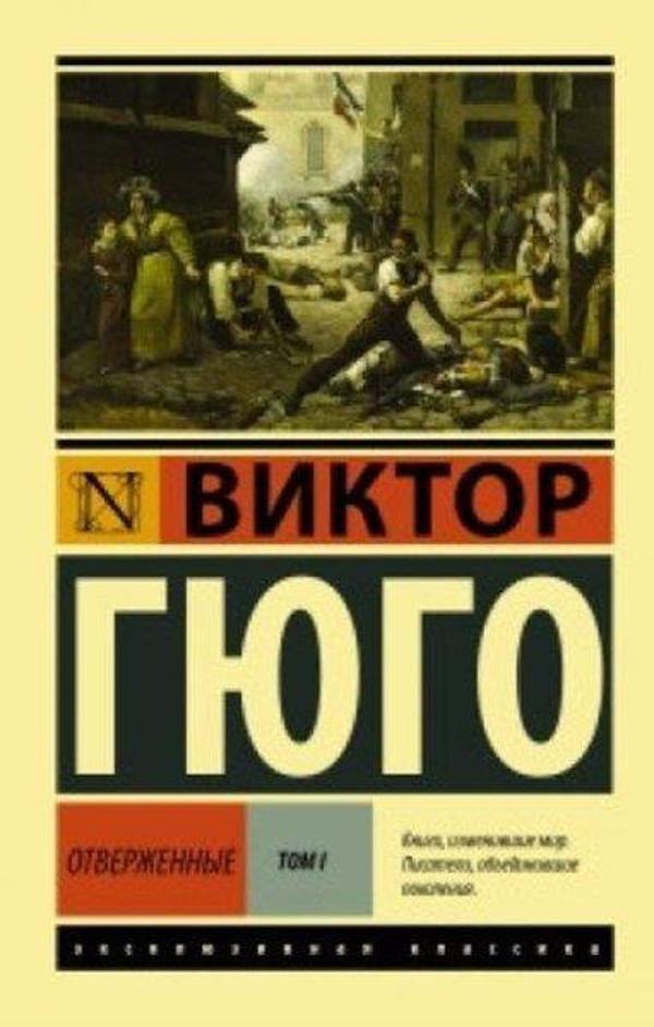 Otverzhennye. Roman. V II t. T. I - Eksmo - Image 1