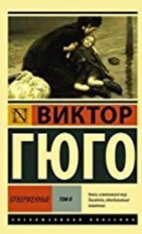 Otverzhennye. Roman. V II t. T. II - Eksmo - Image 1