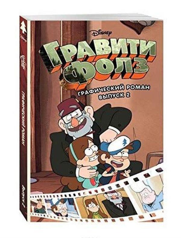 Graviti Folz. Graficheskiy roman. Vypusk 2 - Eksmo - Image 1