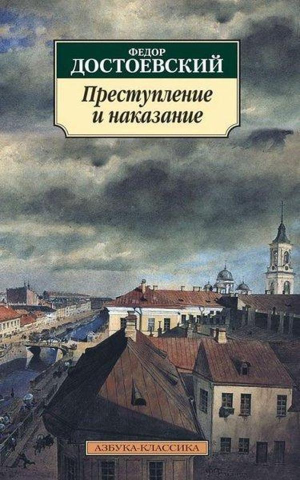 Prestuplenie i nakazanie - Azbuka - Image 1