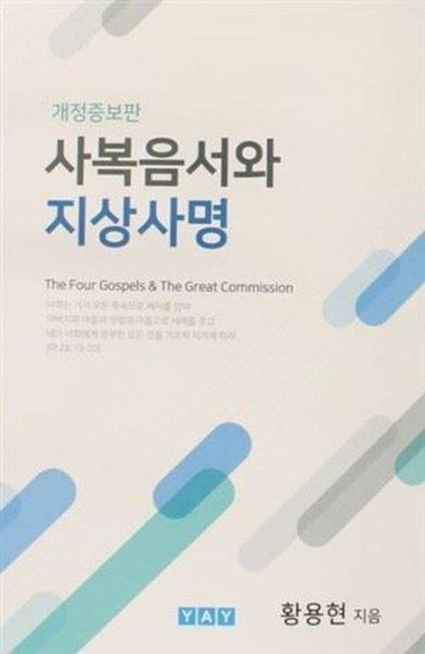 The Four Gospels and The Great Commission ( Korece ) - Yeni Anadolu Yayınları - Image 1