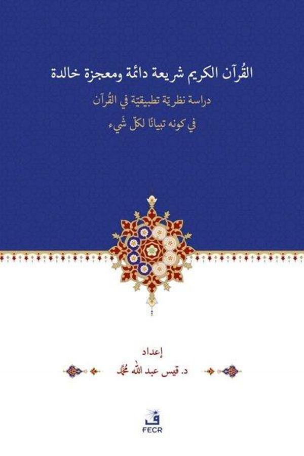 El-Kuranu Şeriatün Daimetün ve Mu'cizetün Halidetün - Fecr Yayınları - Image 1