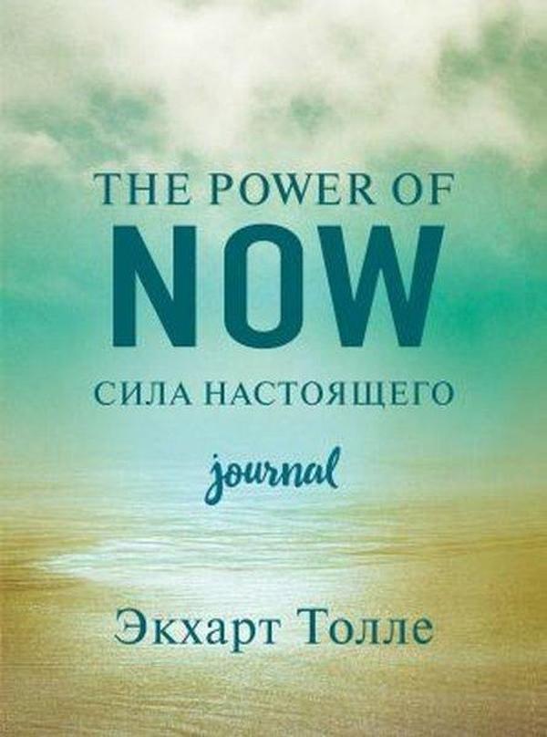 The power of now. Cila nastojaschego. Journal - Eksmo - Image 1