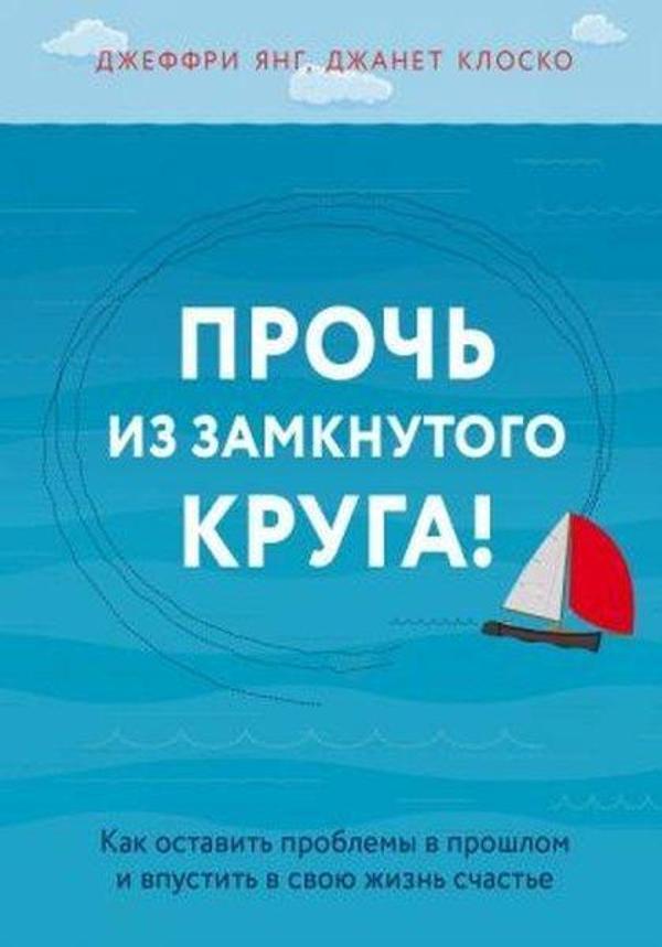 Proch iz zamknutogo kruga! Kak ostavit problemy v proshlom i vpustit v svoju zhizn schaste - Eksmo - Image 1