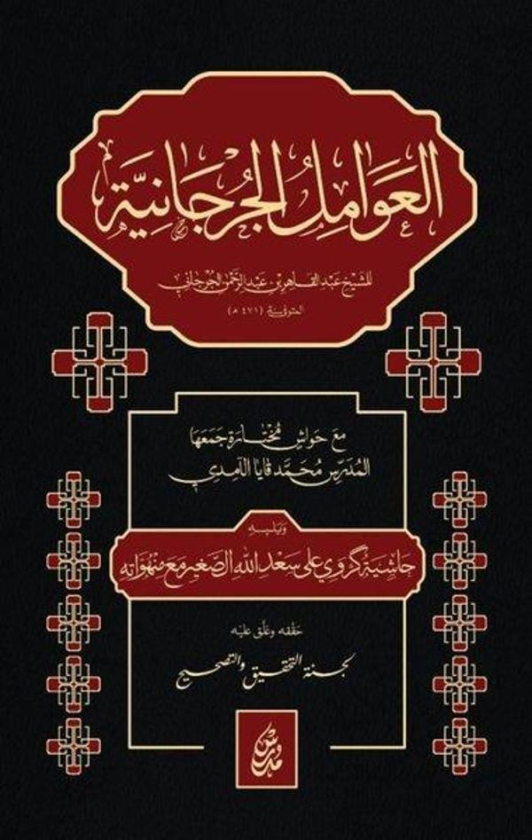 El Avamilu'l Curcaniyye - Darü'l Müderris - Image 1