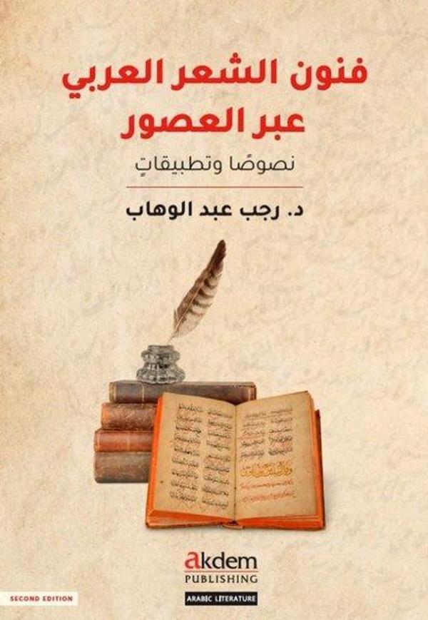Funun Eş-Şiir El-Arabi Abral Usur - Akdem Yayınları - Image 1