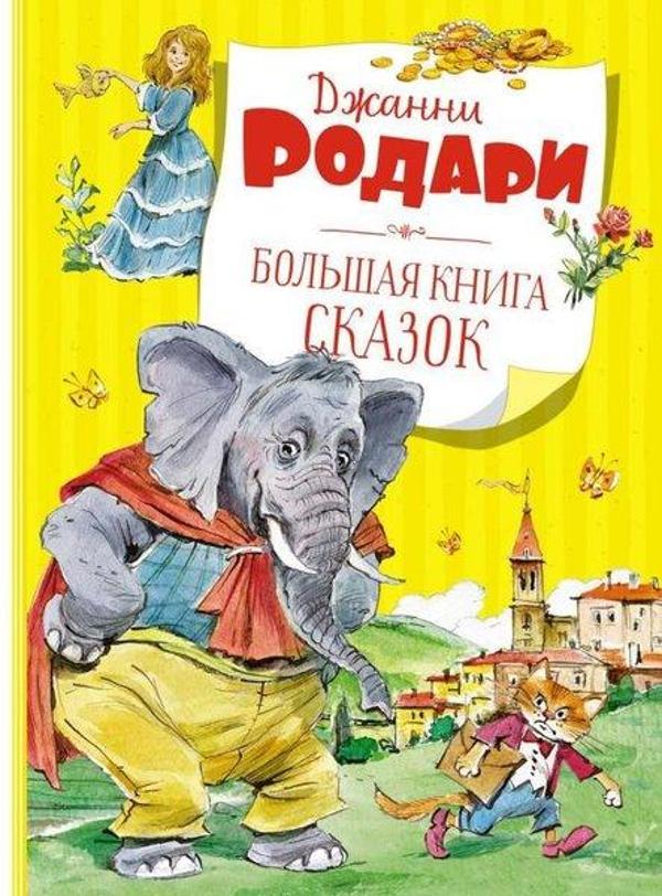 Bolshaja Kniga Skazok - Azbuka-klassika, Izdatel'stvo - Image 1
