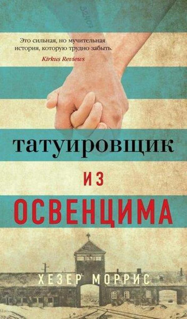 Tatuirovschik İz Osventsima - Azbuka-klassika, Izdatel'stvo - Image 1