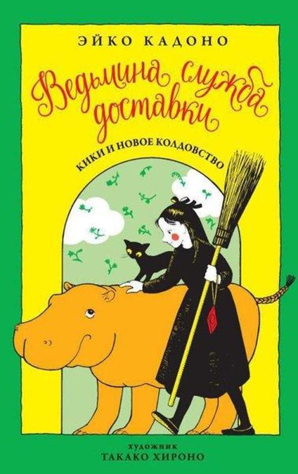Vedmina Sluzhba Dostavki. Kniga 2. Kiki İ Novoe Koldovstvo - Azbuka-klassika, Izdatel'stvo - Image 1
