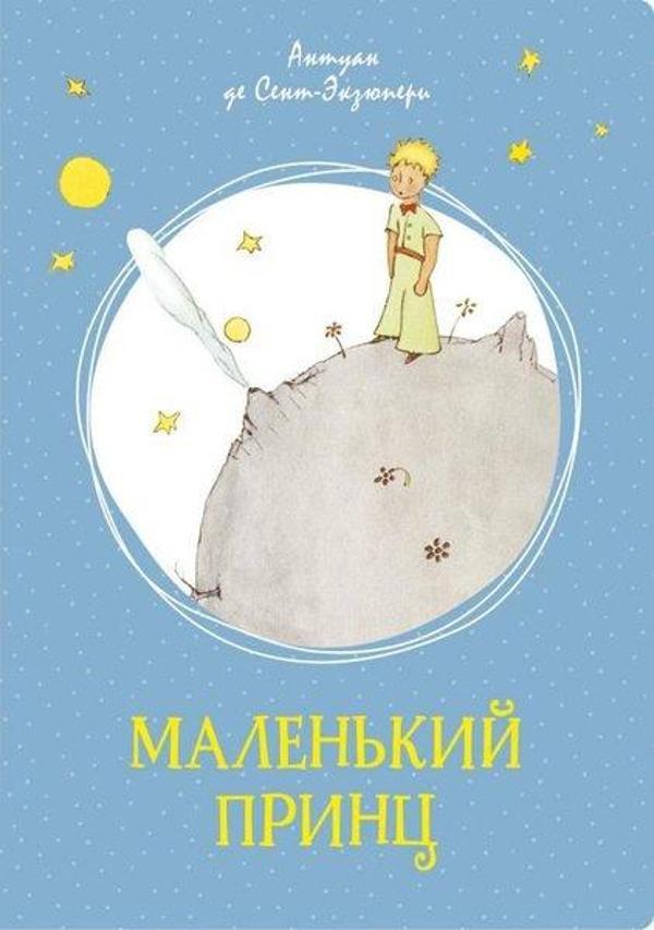 Malenkij Prints - Azbuka-klassika, Izdatel'stvo - Image 1